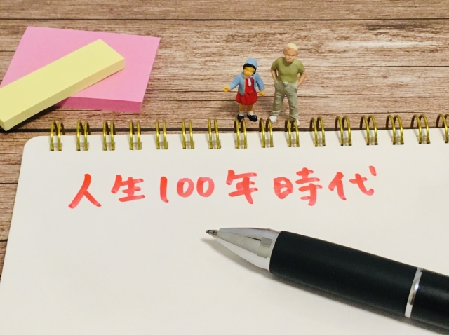 人生100年